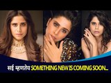सई  म्हणतेय Something New is Coming Soon | Sai Tamhankar Post | Lokmat CNX Filmy