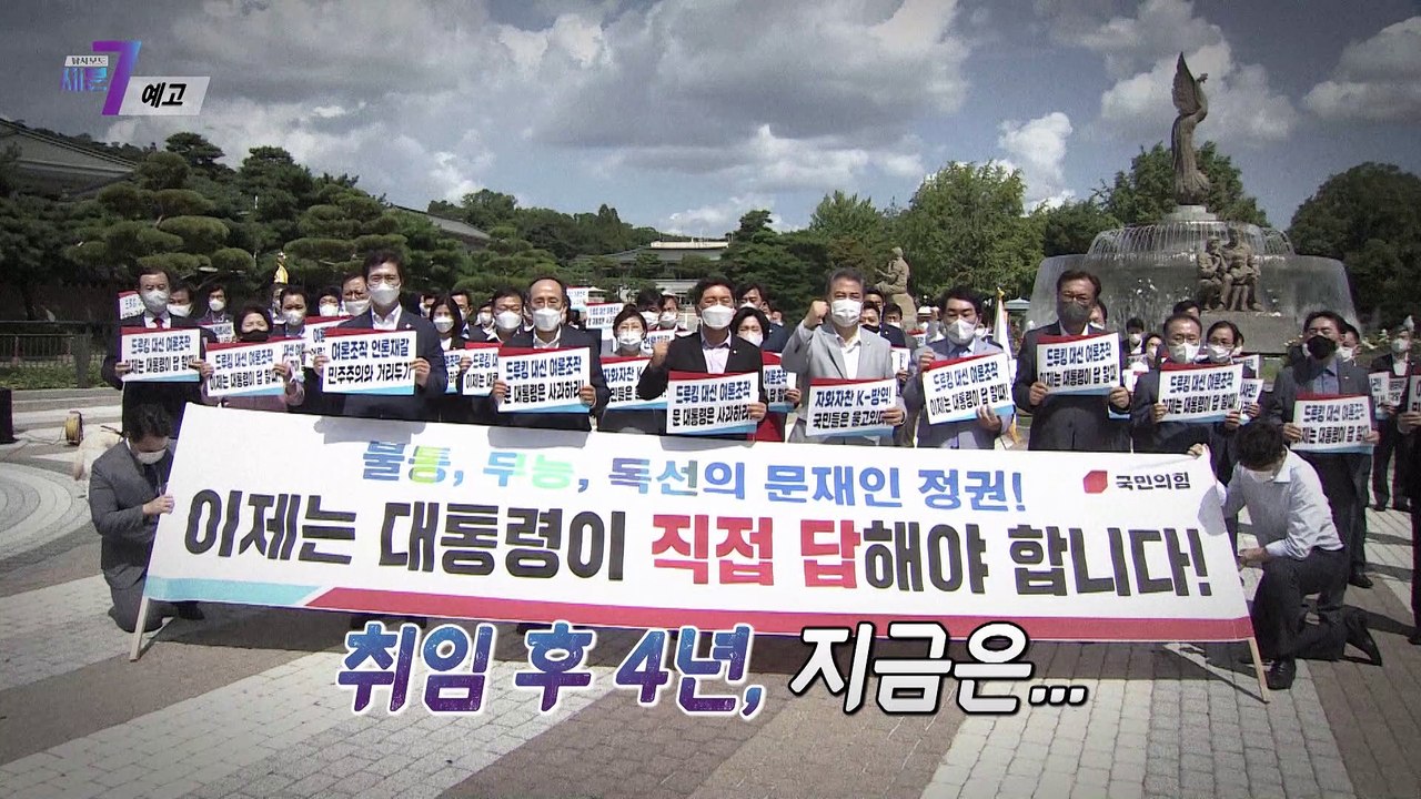 대통령, ‘사과’의 정치학_탐사보도 세븐 162회 예고 TV CHOSUN 210826 방송