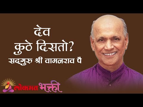 देव कुठे दिसतो? Satguru Shri Wamanrao Pai | Jeevanvidya | Lokmat Bhakti