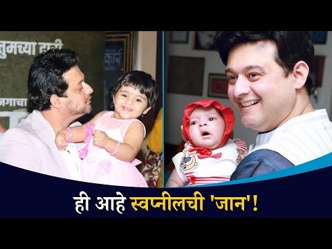 चॉकलेट बॉय स्वप्नीलची ही आहे जान | Swapnil Joshi With Daughter | Myra Joshi | Lokmat CNX Filmy