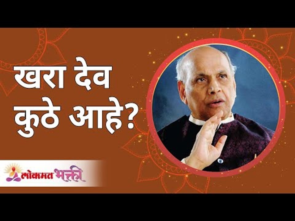 खरा देव कुठे आहे? Satguru Shri Wamanrao Pai | Jeevanvidya | Lokmat Bhakti