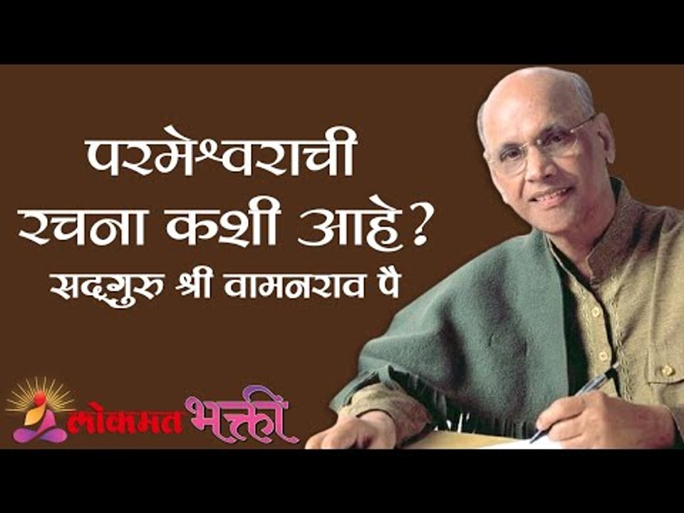 परमेश्वराची रचना कशी आहे ? Satguru Shri Wamanrao Pai | Jeevanvidya | Lokmat Bhakti