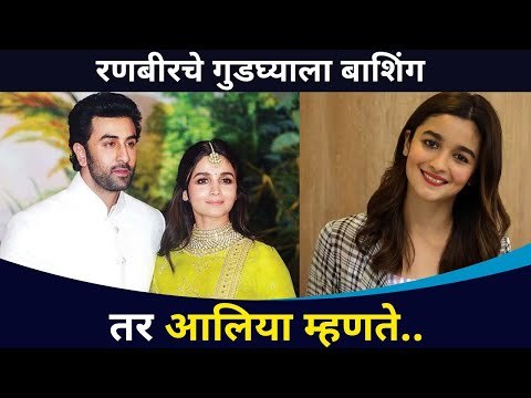 रणबीर २०२१मध्ये करणार लग्न तर आलिया...| Ranbir Kapoor- Alia Bhatt Mariage | Lokmat CNX Filmy