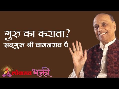 गुरु का करावा? Satguru Shri Wamanrao Pai | Jeevanvidya | Amrut Bol | Lokmat Bhakti