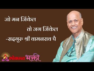 जो मन जिंकेल तो जग जिंकेल Satguru Shri Wamanrao Pai | Jeevanvidya  | Lokmat Bhakti