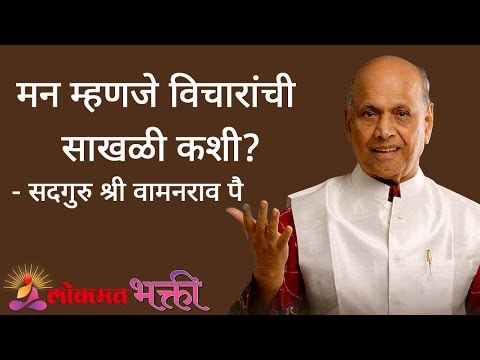 मन म्हणजे विचारांची साखळी कशी? Satguru Shri Wamanrao Pai | Jeevanvidya | Lokmat Bhakti