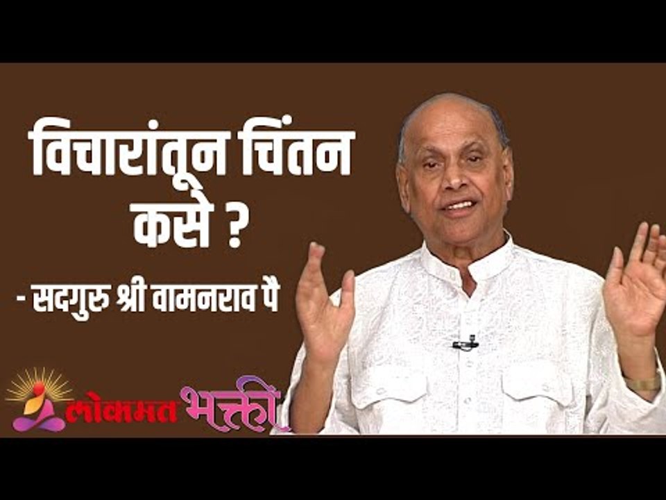 विचारातून चिंतन कसे ? Satguru Shri Wamanrao Pai | Jeevanvidya | Lokmat Bhakti
