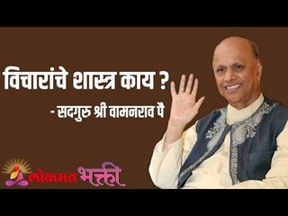 विचारांचे शास्त्र काय ? Satguru Shri Wamanrao Pai | Jeevanvidya  | Lokmat Bhakti