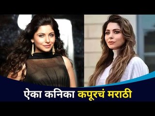 ऐका कनिका कपूरची मराठी | Kanika Kapoor Interview | Lokmat CNX Filmy