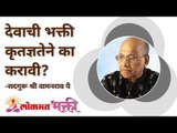 देवाची भक्ती कृतज्ञतेने का करावी? Satguru Shri Wamanrao Pai | Jeevanvidya | Lokmat Bhakti