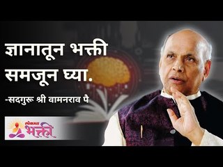 ज्ञानातून भक्ती समजून घ्या | Satguru Shri Wamanrao Pai | Jeevanvidya | Lokmat Bhakti