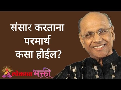 संसार करताना परमार्थ कसा होईल? Satguru Shri Wamanrao Pai | Jeevanvidya | Lokmat Bhakti