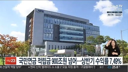 국민연금 적립금 900조원 넘어…상반기 수익률 7.49%