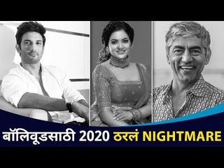 बॉलिवूडसाठी २०२० हे वर्ष दु:खदायक का ठरलं? Bollywood | Lokmat CNX Filmy