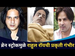 राहुल रॉयला अचानक तीव्र स्ट्रोक कसा आला? Shocking News - Rahul Roy suffered a brain stroke