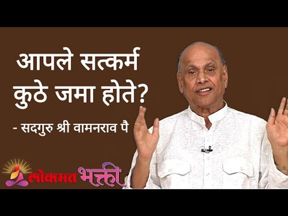 आपले सत्कर्म कुठे जमा होते? Satguru Shri Wamanrao Pai | Jeevanvidya | Lokmat Bhakti
