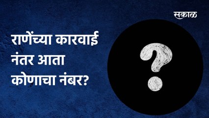 Politics; राणेंच्या कारवाई नंतर आता कोणाचा नंबर