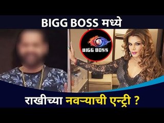 बिग बॉसमध्ये राखीच्या नवऱ्याची एंट्री का होणार? Rakhi Sawant's Husband Entry In Bigg Boss 14