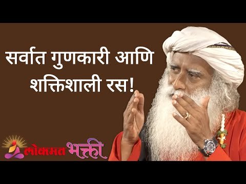 सर्वात गुणकारी आणि शक्तिशाली रस! The most good and powerful juice! | Sadhguru | Lokmat Bhakti