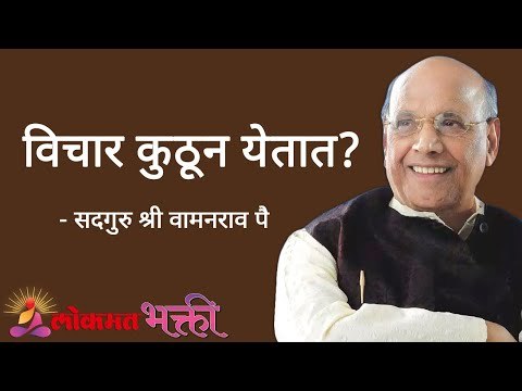 विचार कुठून येतात? Satguru Shri Wamanrao Pai | Jeevanvidya | Lokmat Bhakti