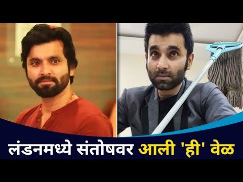 अभिनेता संतोष जुवेकरवर लंडनमध्ये 'ही' वेळ का आली? Santosh Juvekar In London | Lokmat CNX Filmy