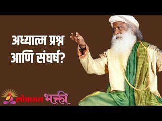 अध्यात्म प्रश्न आणि संघर्ष? | Spirituality questions and struggles? | Sadhguru | Lokmat Bhakti