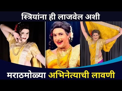 स्त्रियांना ही लाजवेल अशी मराठमोळ्या अभिनेत्याची लावणी | Pushkar Jog Lavani | Lokmat CNX Filmy