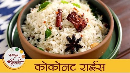 सोप्पी कोकोनट राईस रेसिपी I Coconut Rice Recipe I How to Make Coconut Rice I Mugda