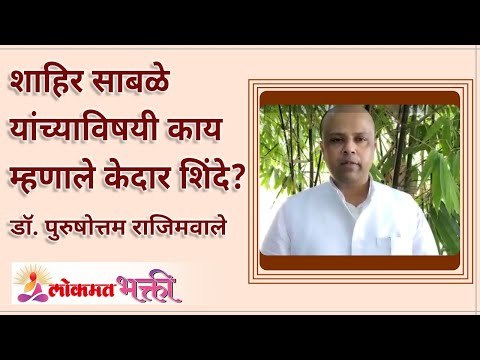 शाहिर साबळे यांच्याविषयी काय म्हणाले केदार शिंदे? Kedar say Shahir Sable? | Purushottam Rajimwale