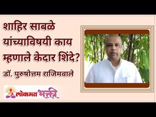 शाहिर साबळे यांच्याविषयी काय म्हणाले केदार शिंदे? Kedar say Shahir Sable? | Purushottam Rajimwale