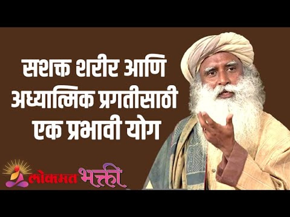 सशक्त शरीर आणि अध्यात्मिक प्रगतीसाठी एक प्रभावी योग | Yoga and Spiritual Progress | Lokmat Bhakti
