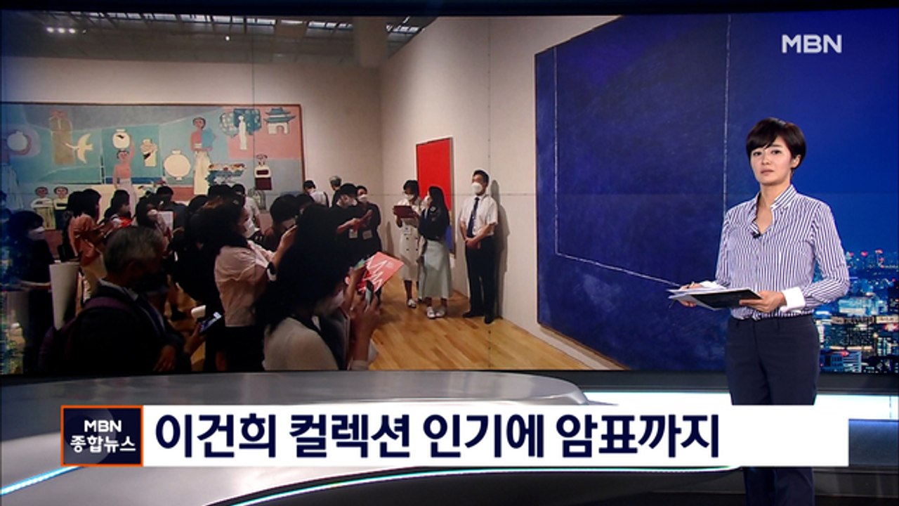 '10만 원 드려요' 암표까지 등장한 이건희 컬렉션
