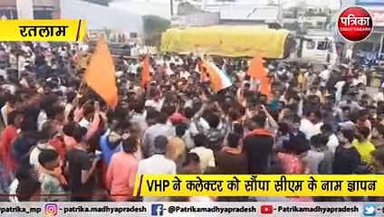 रतलाम : मुस्लिमों द्वारा देश विरोधी नारेबाजी का विरोध