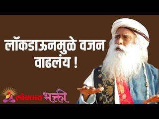 लॉकडाऊनमुळे वजन वाढलंय ! | Weight gain due to lockdown ! | Sadhguru | Lokmat Bhakti