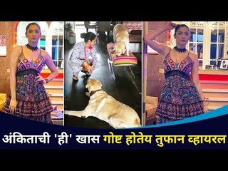 अंकिताची 'ही ' खास गोष्ट होतेय तुफान व्हायरल Ankita Lokhande,Neha Pendse, Prathana Behre Pets  Video