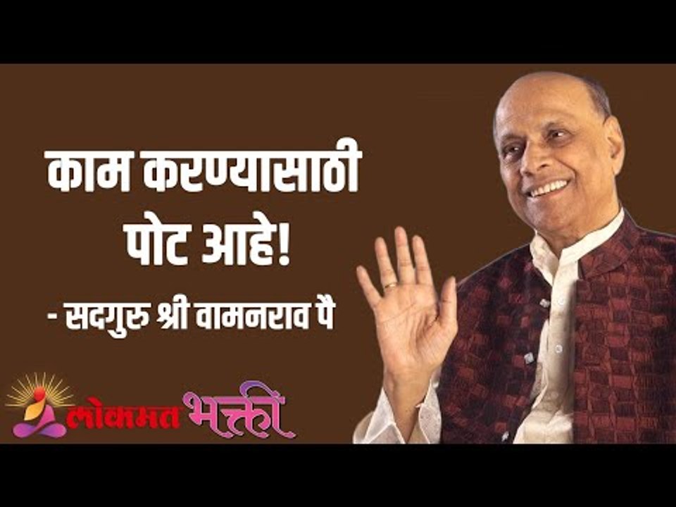 काम करण्यासाठी पोट आहे! Satguru Shri Wamanrao Pai | Jeevanvidya | Lokmat Bhakti