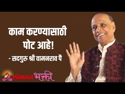काम करण्यासाठी पोट आहे! Satguru Shri Wamanrao Pai | Jeevanvidya | Lokmat Bhakti
