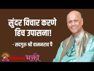 सुंदर विचार हिच उपासना! Satguru Shree Wamanrao Pai | Jeevanvidya | Lokmat Bhakti