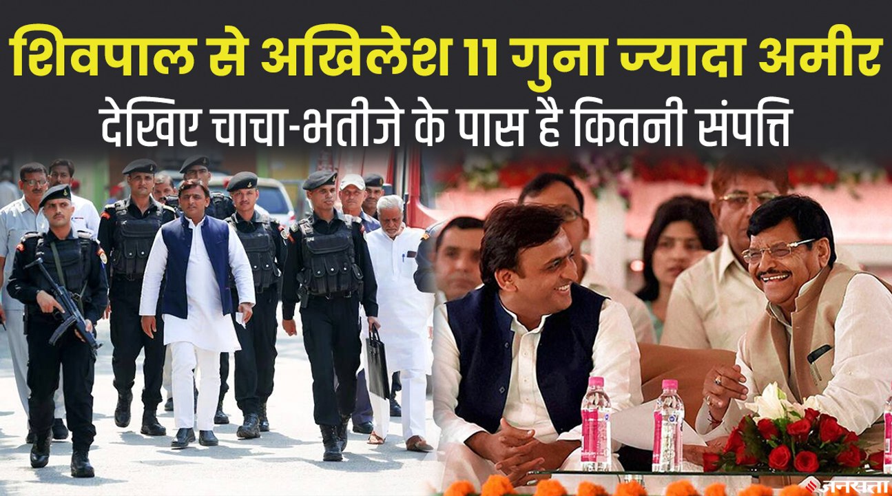 चाचा Shivpal Yadav से 11 गुना ज्यादा अमीर हैं Akhilesh Yadav, जानिए दोनों के पास है कितनी संपत्ति