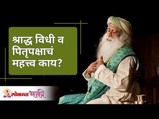 श्राद्ध विधी व पितृपक्षाचं महत्त्व काय ? Shraddha Ritual and Patriarchy ? Sadhguru | Lokmat Bhakti