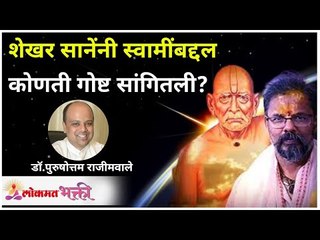 शेखर सानेंनी स्वामींबद्दल कोणती गोष्ट सांगितली? Shekhar Sane On Swami | Dr Purushottam Rajimwale