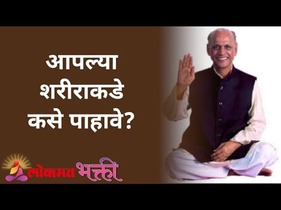 आपल्या शरीराकडे कसे पाहावे? Satguru Shri Wamanrao Pai | Jeevanvidya | Lokmat Bhakti