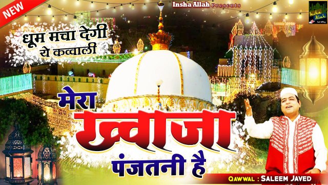झूम झूम के नाचने लगोगे इस क़व्वाली को सुनकर | Mera Khwaja Panjatani Hai | Salim Javed | New Qawwali