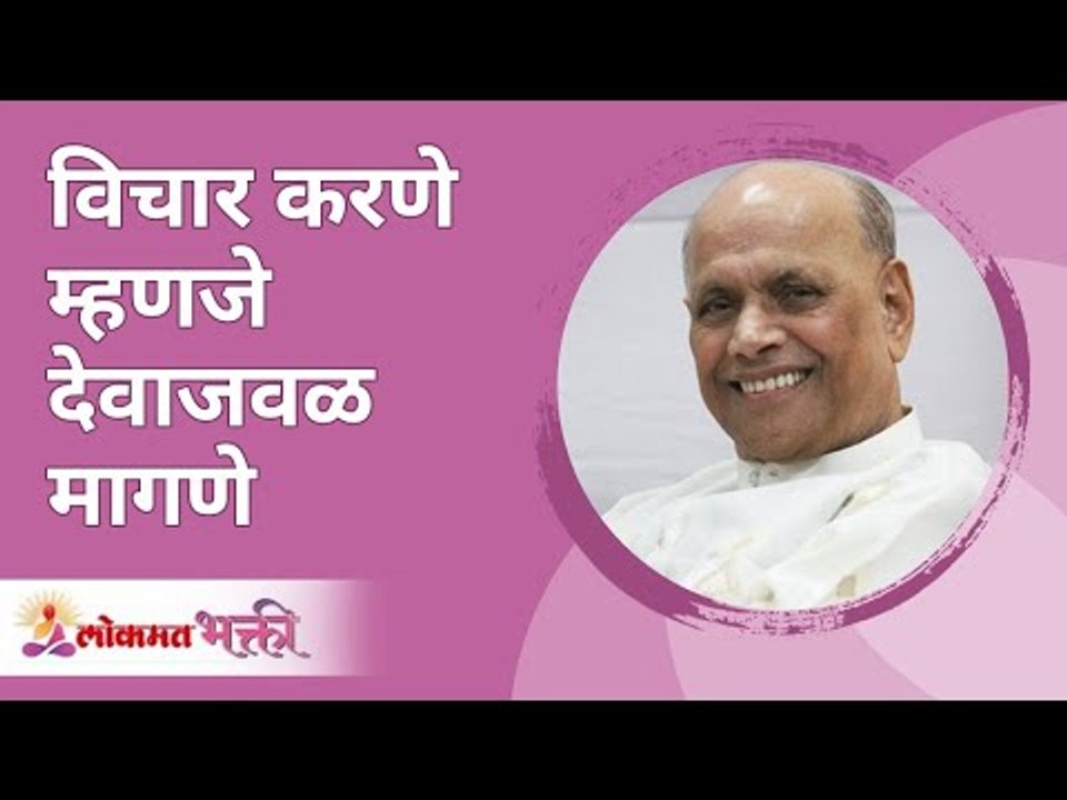 विचार करणे म्हणजे देवाजवळ मागणे | Satguru Shri Wamanrao Pai | Jeevanvidya | Lokmat Bhakti