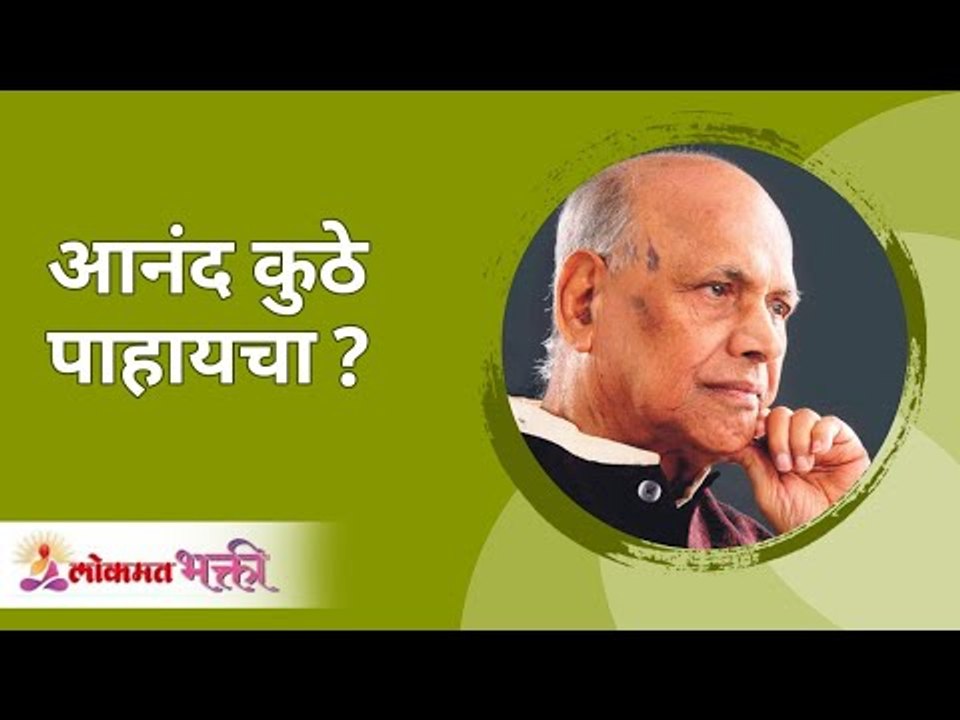 आनंद कुठे पाहायचा? Satguru Shri Wamanrao Pai | Jeevanvidya | Lokmat Bhakti