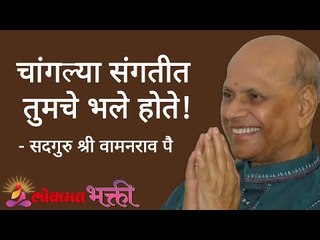 Download Video: चांगल्या संगतीत तुमचे भले होते! Satguru Shri Wamanrao Pai | Jeevanvidya | Lokmat Bhakti