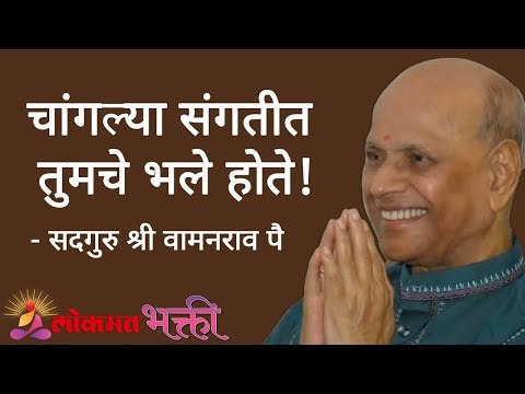 चांगल्या संगतीत तुमचे भले होते! Satguru Shri Wamanrao Pai | Jeevanvidya | Lokmat Bhakti