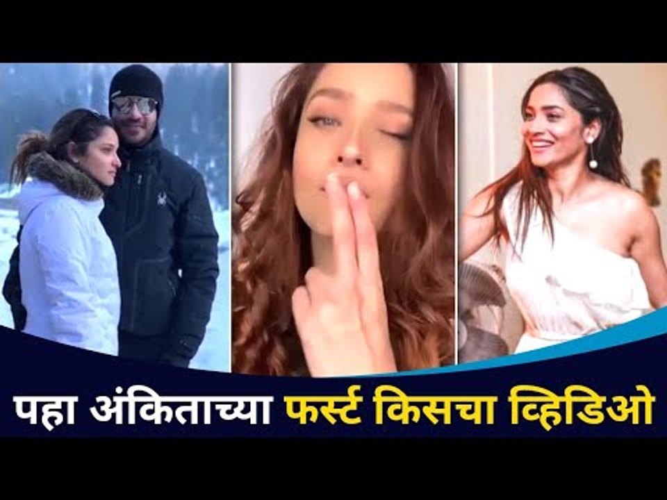 पहा अंकिताच्या फर्स्ट किसचा व्हिडिओ | Ankita Lokhande Viral Video | Lokmat CNX Filmy
