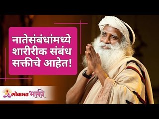 नातेसंबंधांमध्ये शारीरीक संबंध सक्तीचे आहेत! | Physical Relationship? | Sadhguru | Lokmat Bhakti