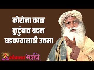 कोरोना काळ कुटुंबात बदल घडवण्यासाठी उत्तम! Corona Time Great Family! | Sadhguru | Lokmat Bhakti